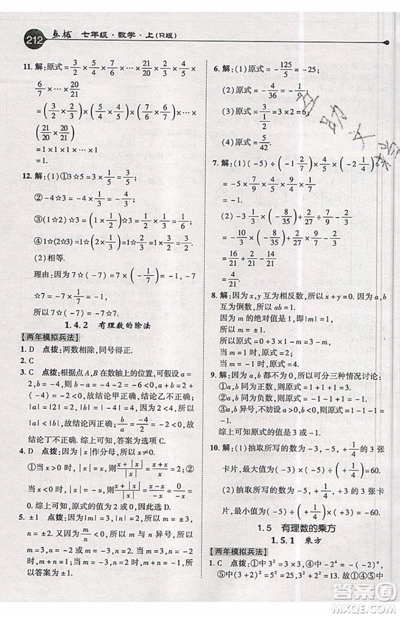 2019年榮德基特高級教師點撥七年級上冊數(shù)學(xué)R版人教版的參考答案