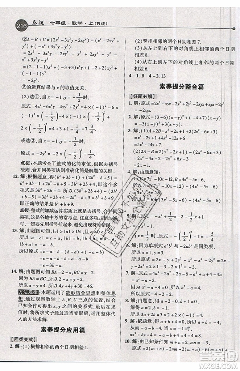 2019年榮德基特高級教師點撥七年級上冊數(shù)學(xué)R版人教版的參考答案