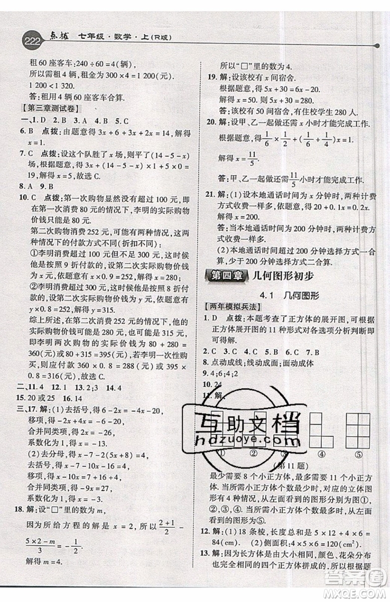 2019年榮德基特高級教師點撥七年級上冊數(shù)學(xué)R版人教版的參考答案