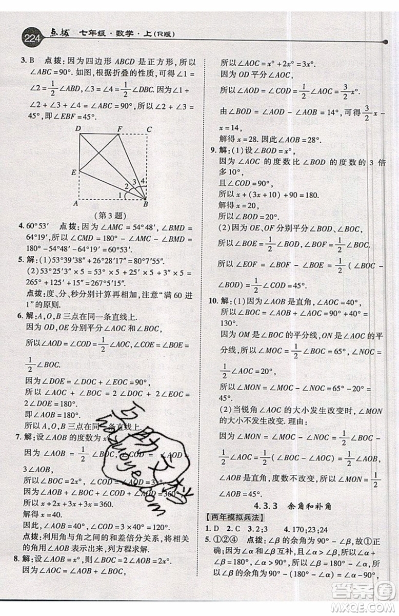 2019年榮德基特高級教師點撥七年級上冊數(shù)學(xué)R版人教版的參考答案