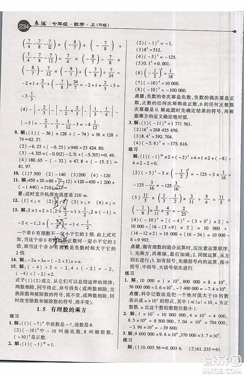 2019年榮德基特高級教師點撥七年級上冊數(shù)學(xué)R版人教版的參考答案