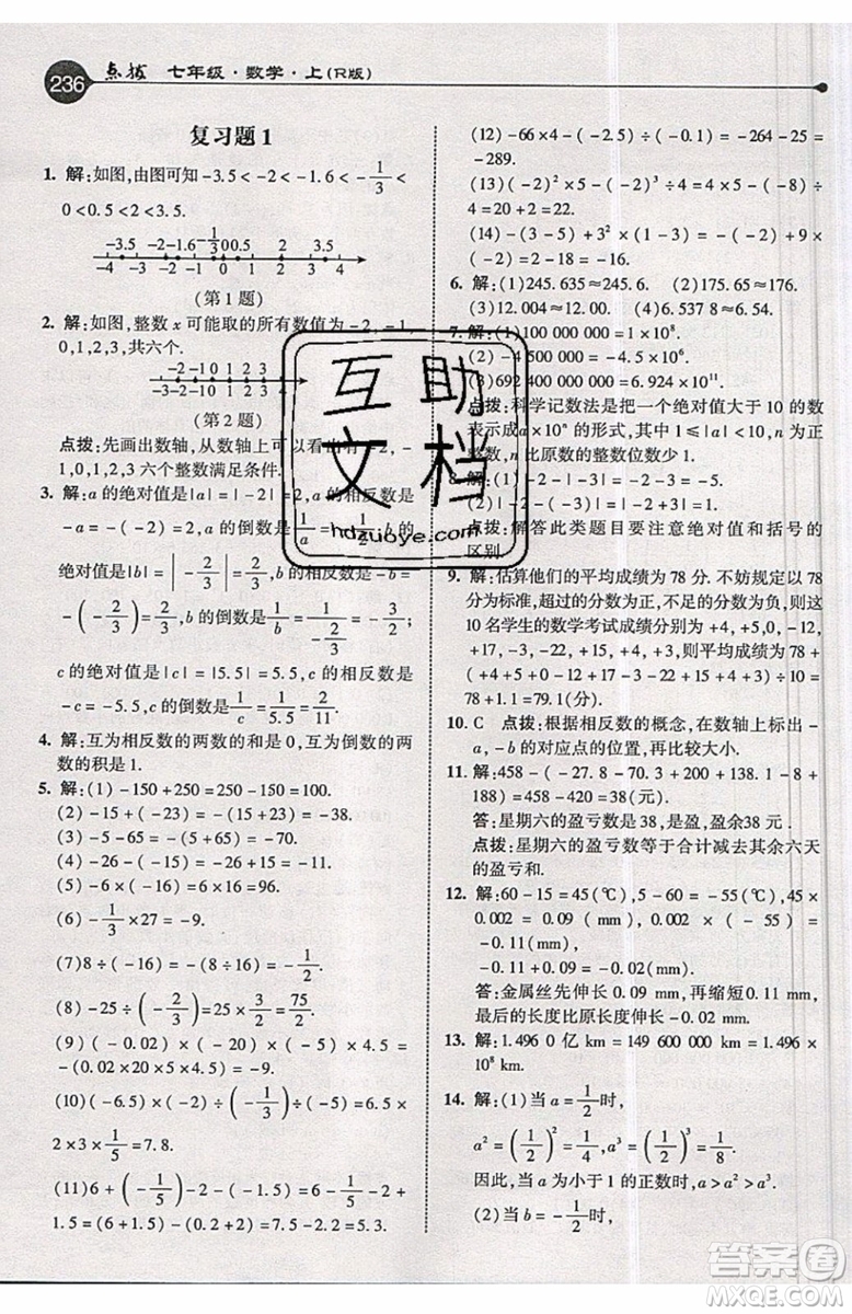 2019年榮德基特高級教師點撥七年級上冊數(shù)學(xué)R版人教版的參考答案