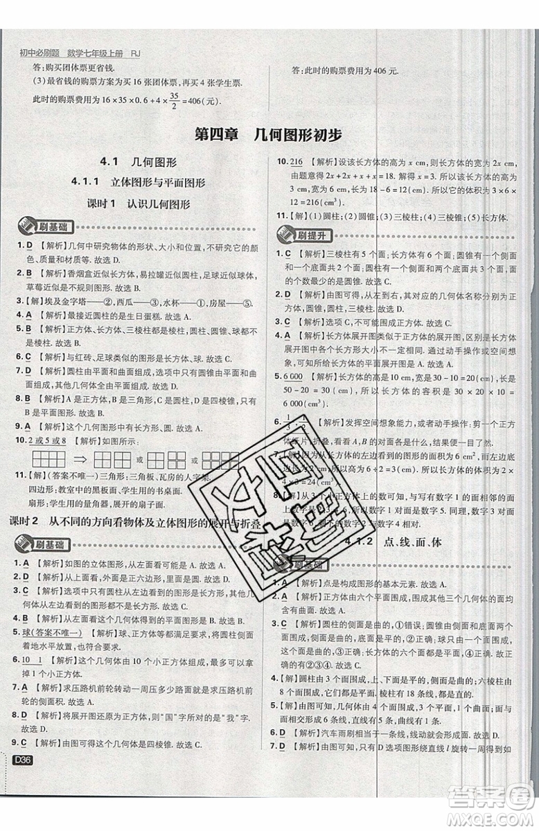 開明出版社2019新版初中必刷題七年級上冊數(shù)學(xué)RJ人教版答案