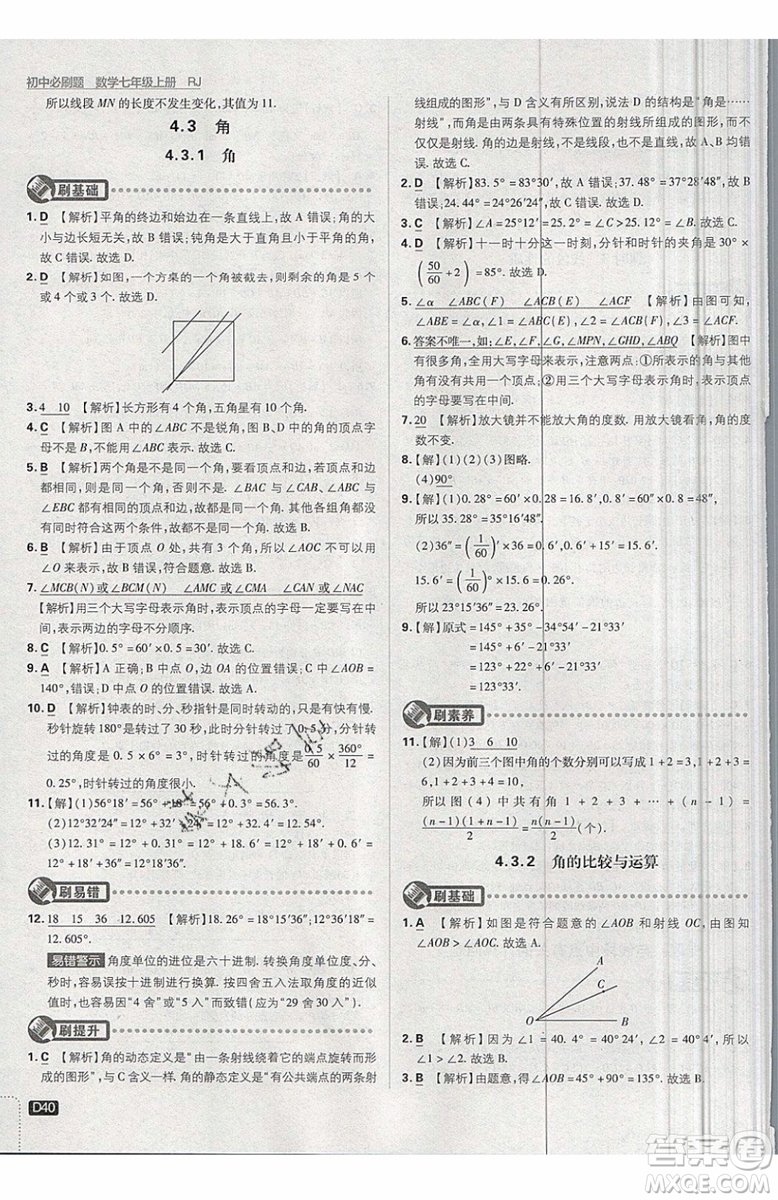 開明出版社2019新版初中必刷題七年級上冊數(shù)學(xué)RJ人教版答案