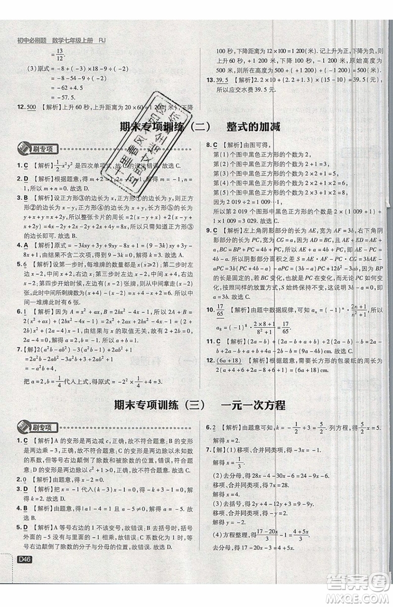 開明出版社2019新版初中必刷題七年級上冊數(shù)學(xué)RJ人教版答案