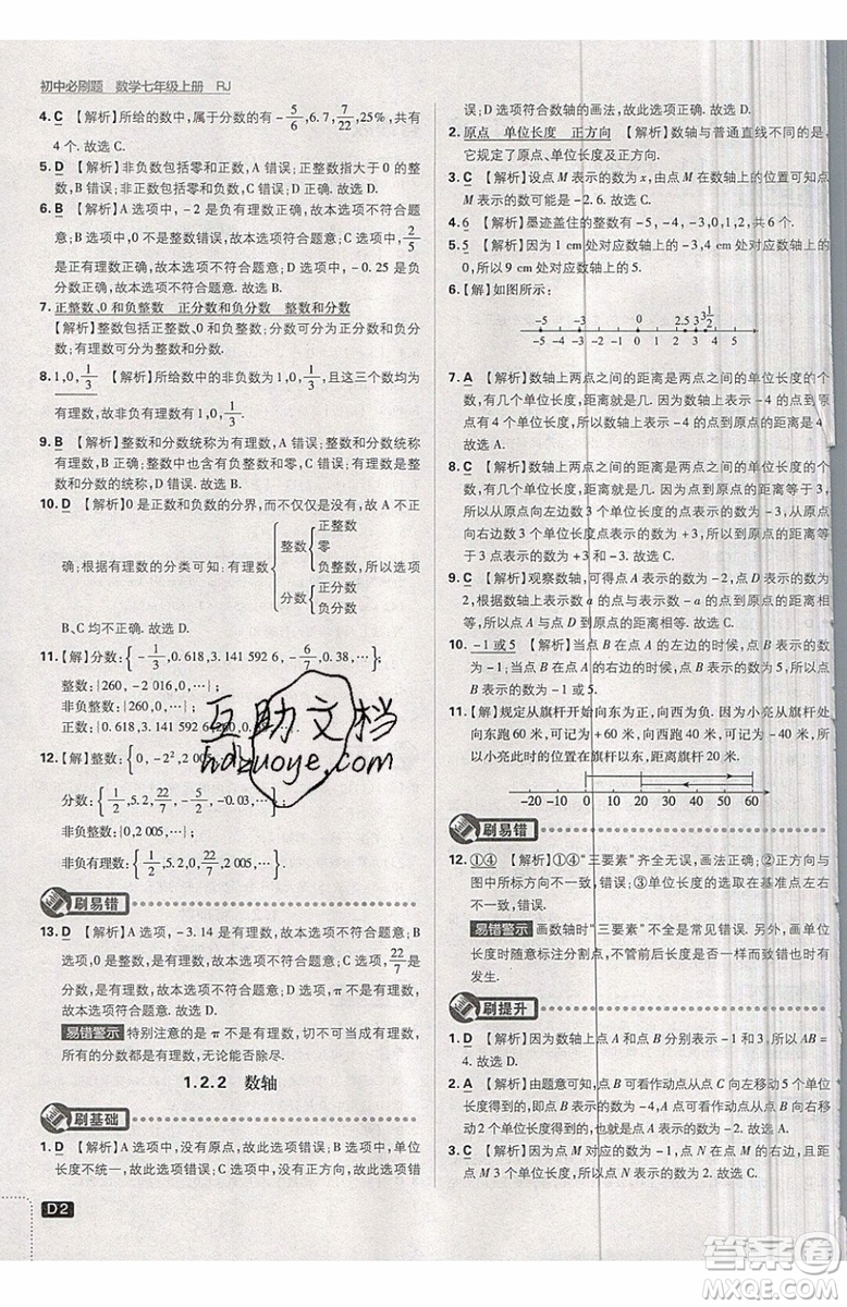 開明出版社2019新版初中必刷題七年級上冊數(shù)學(xué)RJ人教版答案