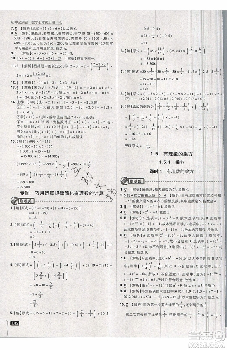 開明出版社2019新版初中必刷題七年級上冊數(shù)學(xué)RJ人教版答案