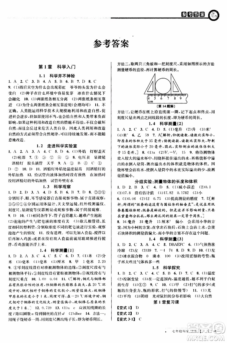 2019年秋教與學(xué)課程同步講練七年級(jí)上冊(cè)科學(xué)浙教版參考答案