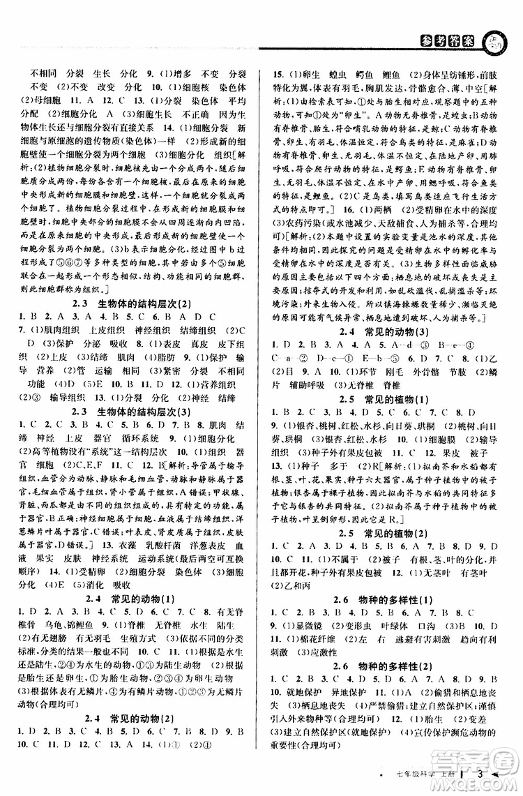 2019年秋教與學(xué)課程同步講練七年級(jí)上冊(cè)科學(xué)浙教版參考答案