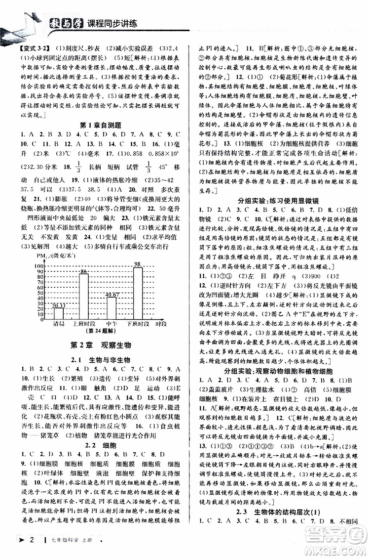 2019年秋教與學(xué)課程同步講練七年級(jí)上冊(cè)科學(xué)浙教版參考答案