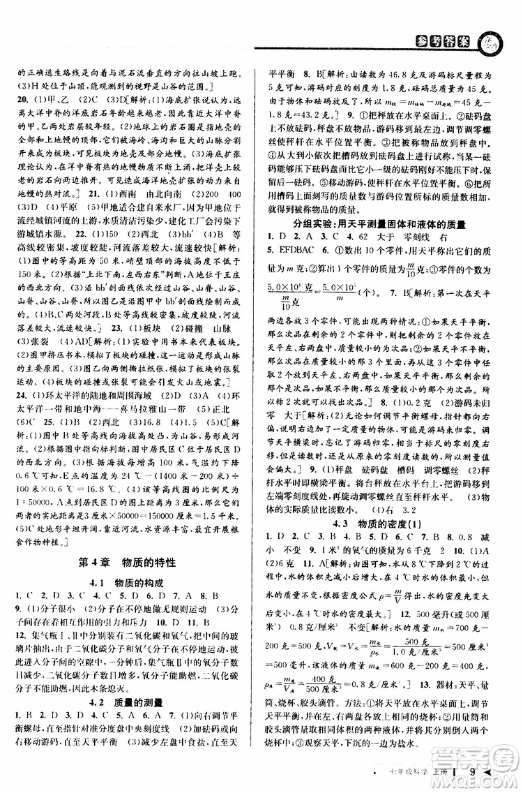 2019年秋教與學(xué)課程同步講練七年級(jí)上冊(cè)科學(xué)浙教版參考答案