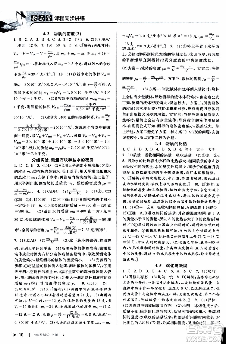 2019年秋教與學(xué)課程同步講練七年級(jí)上冊(cè)科學(xué)浙教版參考答案