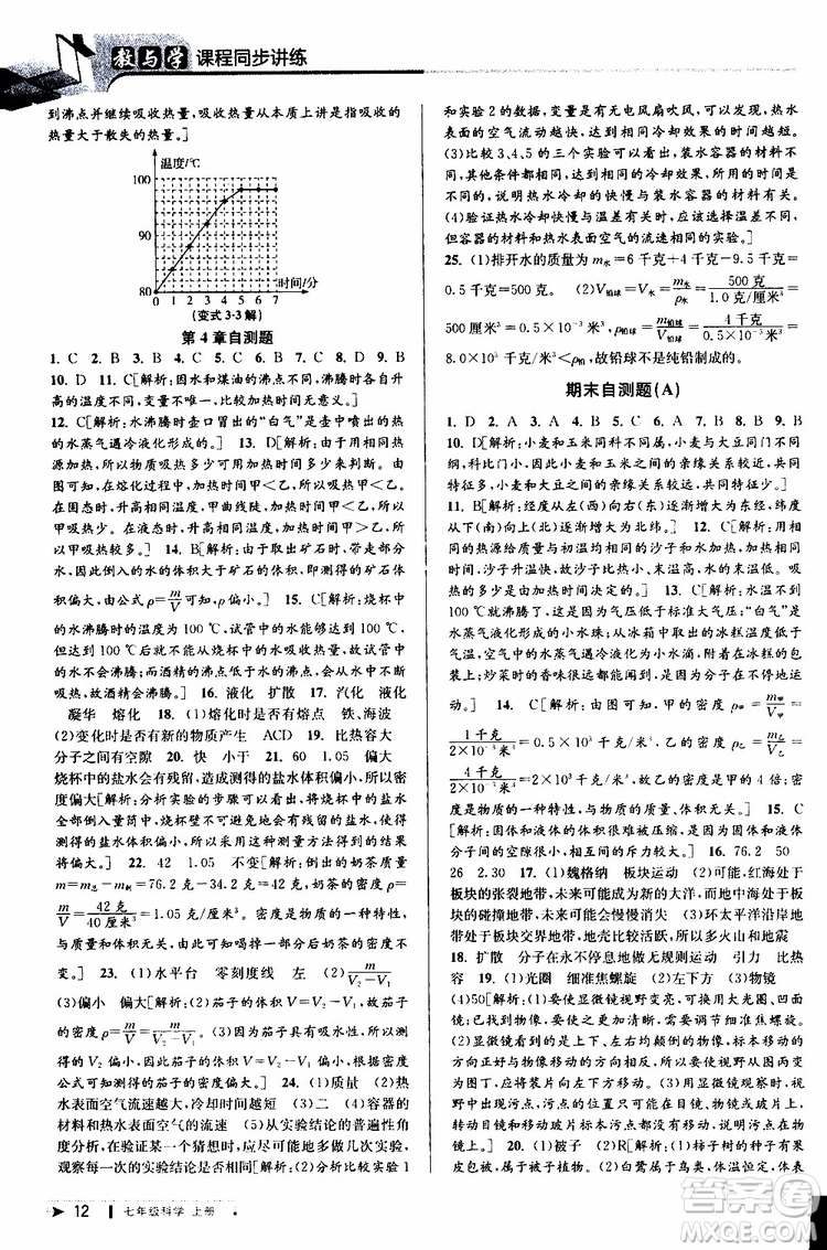 2019年秋教與學(xué)課程同步講練七年級(jí)上冊(cè)科學(xué)浙教版參考答案