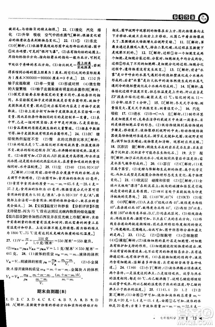 2019年秋教與學(xué)課程同步講練七年級(jí)上冊(cè)科學(xué)浙教版參考答案