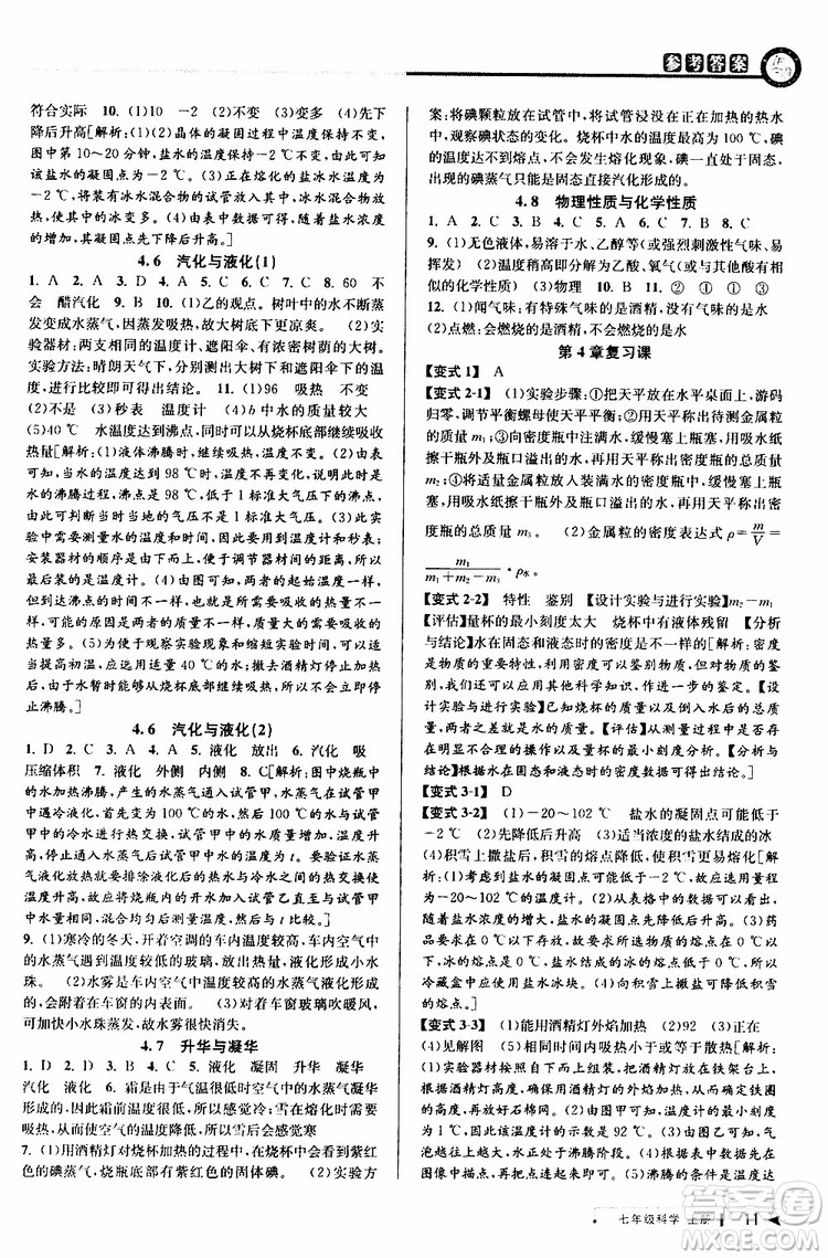 2019年秋教與學(xué)課程同步講練七年級(jí)上冊(cè)科學(xué)浙教版參考答案