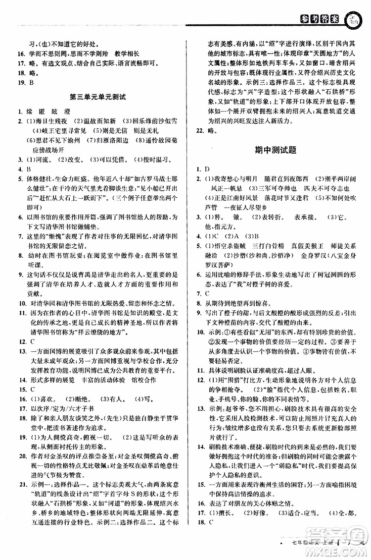 2019年秋教與學(xué)課程同步講練七年級上冊語文人教版參考答案