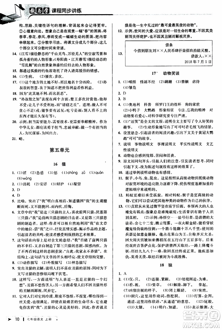 2019年秋教與學(xué)課程同步講練七年級上冊語文人教版參考答案