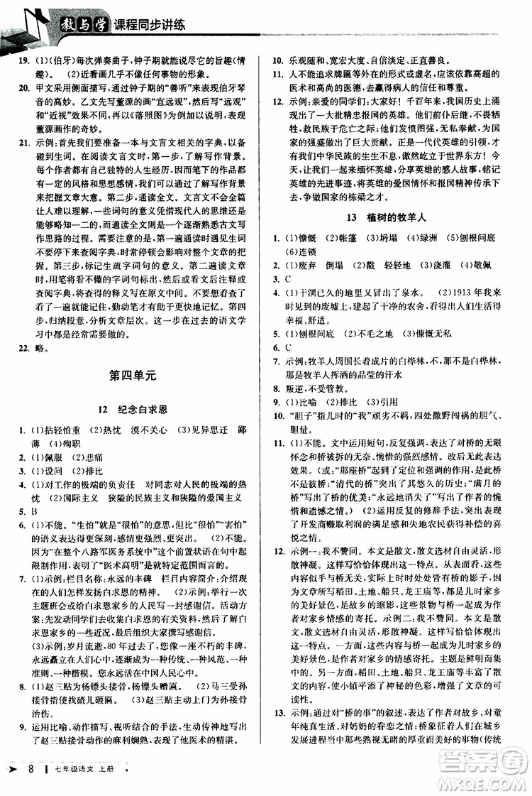 2019年秋教與學(xué)課程同步講練七年級上冊語文人教版參考答案