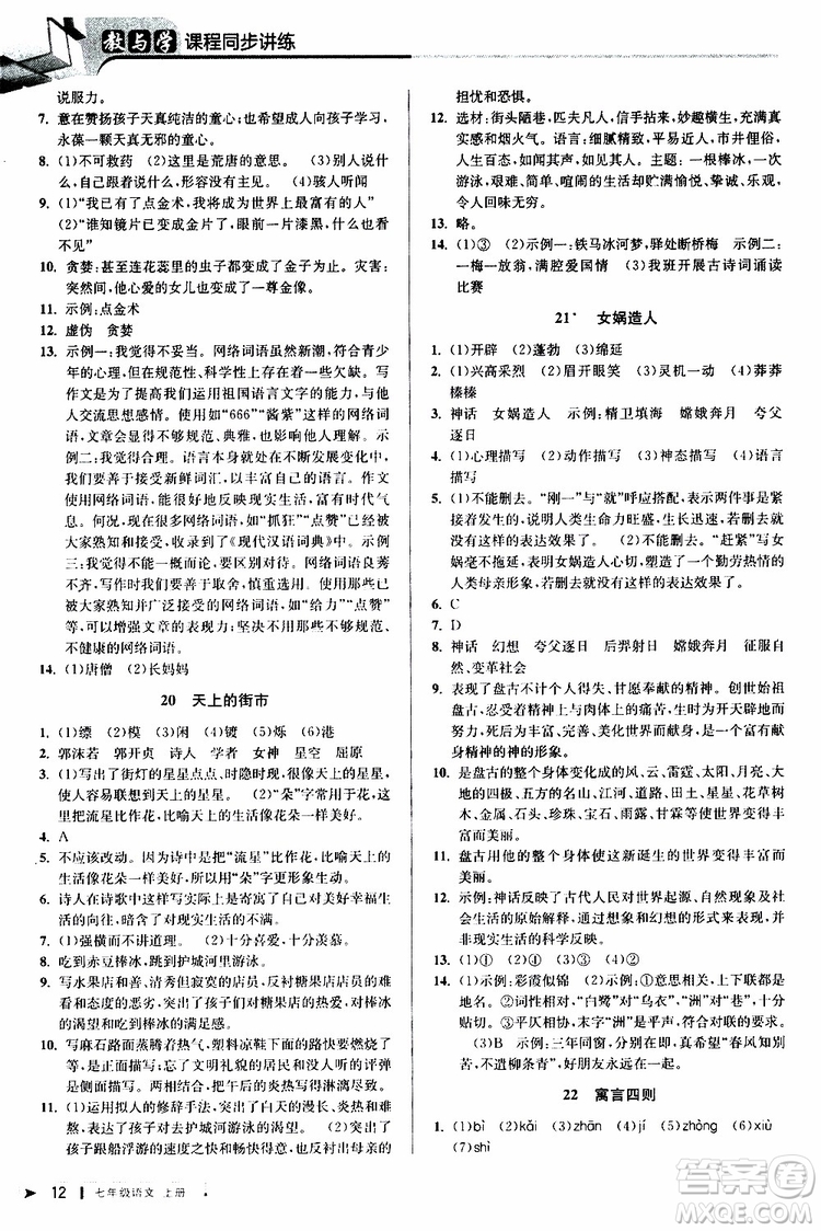 2019年秋教與學(xué)課程同步講練七年級上冊語文人教版參考答案