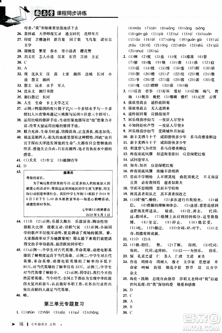 2019年秋教與學(xué)課程同步講練七年級上冊語文人教版參考答案