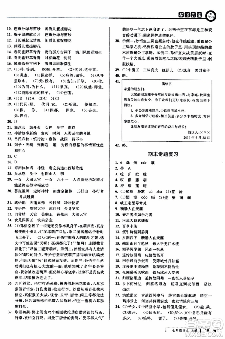 2019年秋教與學(xué)課程同步講練七年級上冊語文人教版參考答案