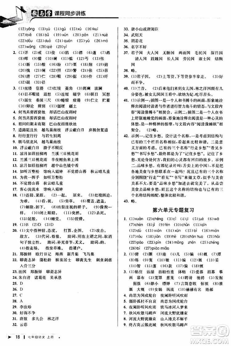 2019年秋教與學(xué)課程同步講練七年級上冊語文人教版參考答案