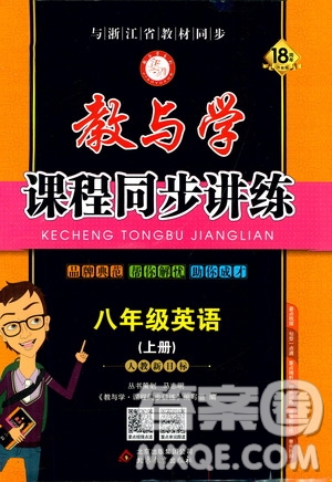 2019秋教與學(xué)課程同步講練八年級上英語人教新目標(biāo)參考答案