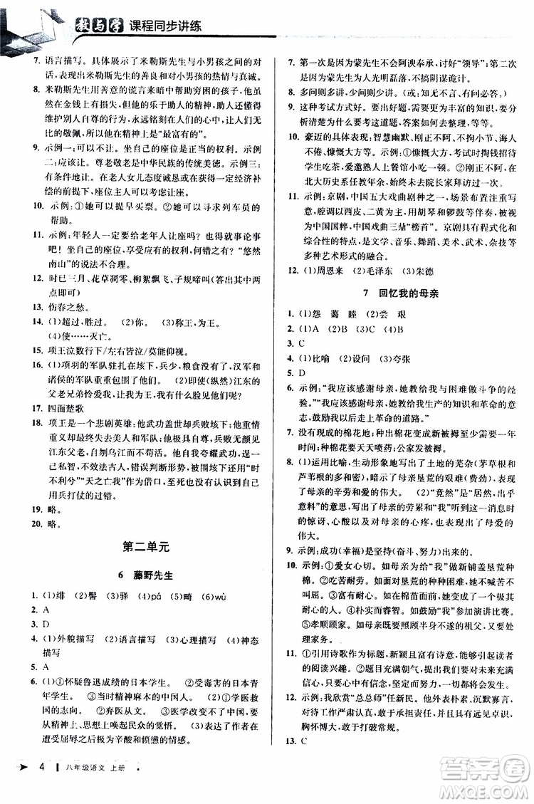 2019秋教與學課程同步講練八年級上冊語文人教版參考答案