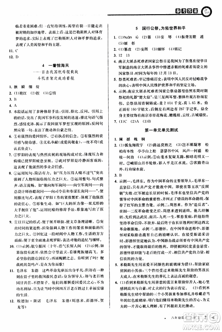 2019秋教與學課程同步講練八年級上冊語文人教版參考答案