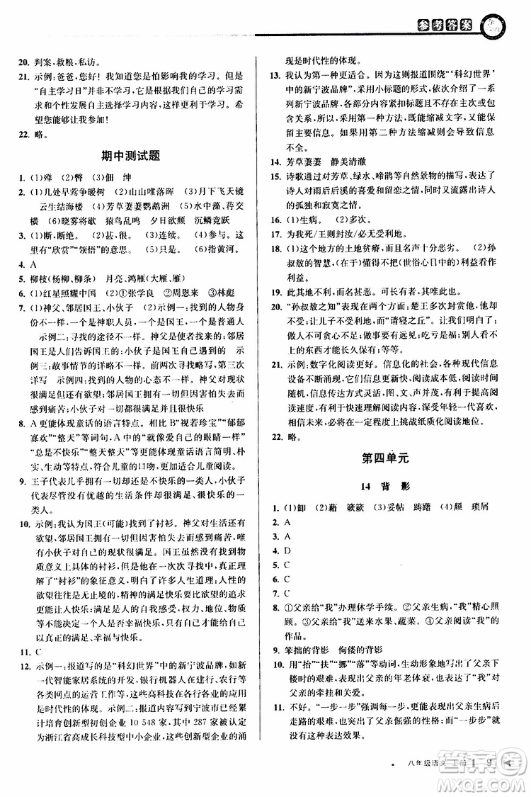 2019秋教與學課程同步講練八年級上冊語文人教版參考答案