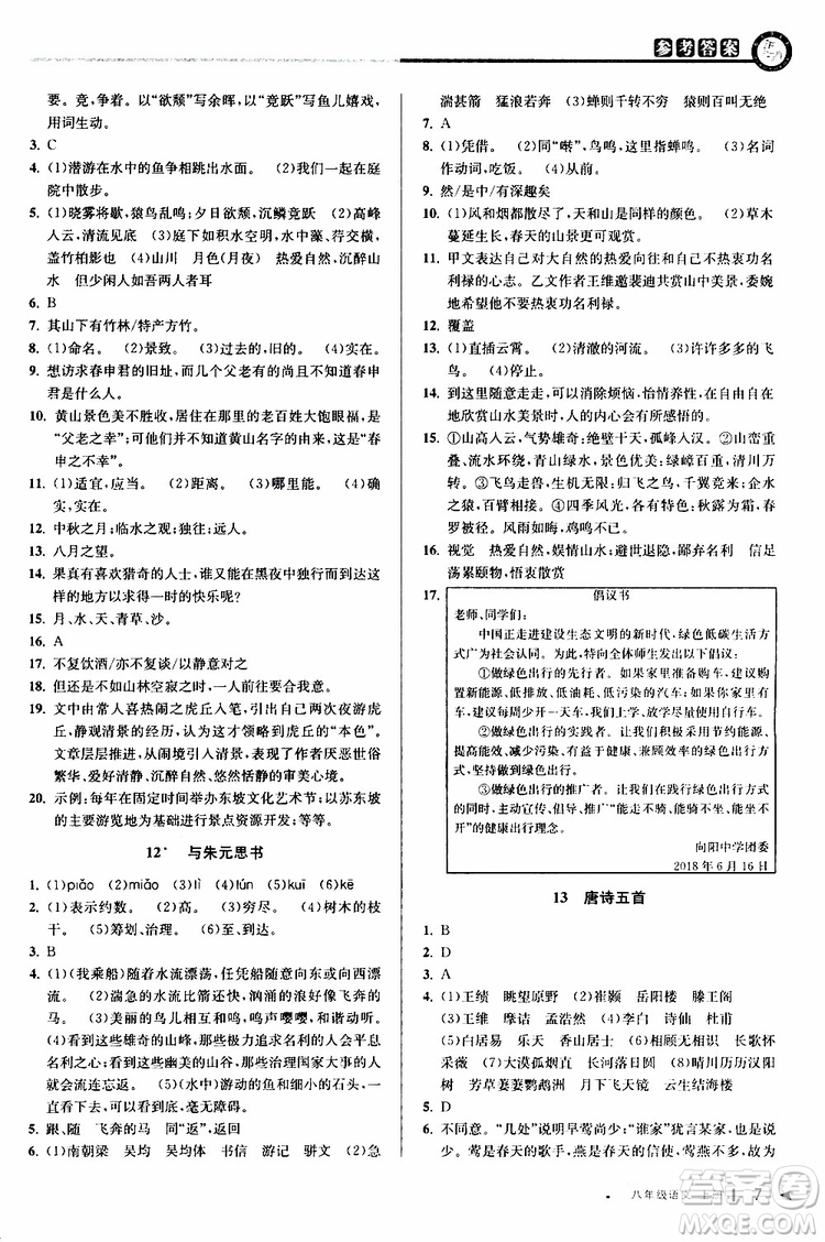 2019秋教與學課程同步講練八年級上冊語文人教版參考答案