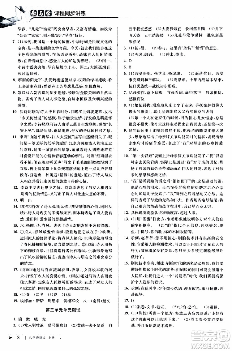 2019秋教與學課程同步講練八年級上冊語文人教版參考答案