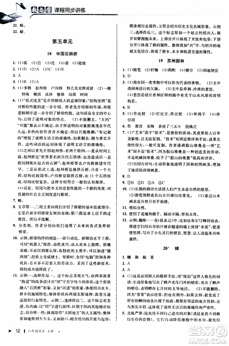 2019秋教與學課程同步講練八年級上冊語文人教版參考答案