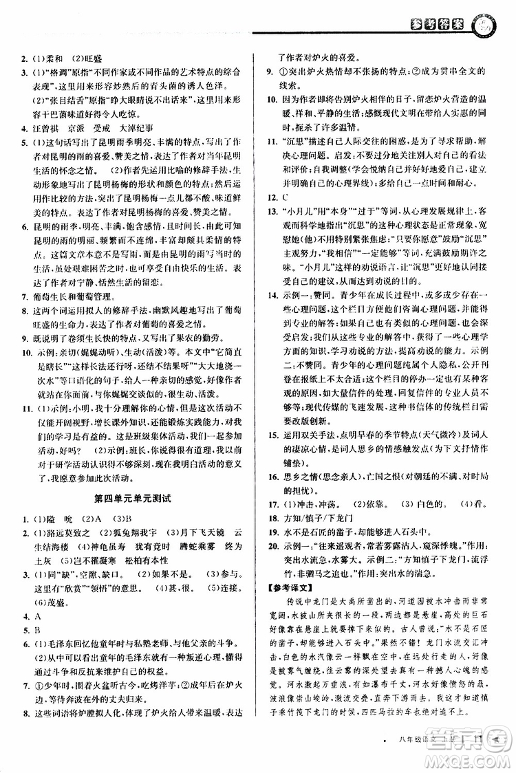 2019秋教與學課程同步講練八年級上冊語文人教版參考答案