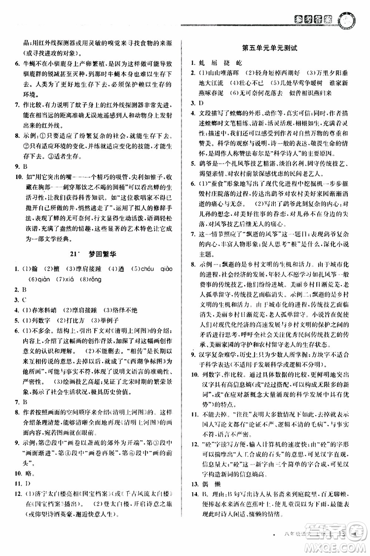 2019秋教與學課程同步講練八年級上冊語文人教版參考答案