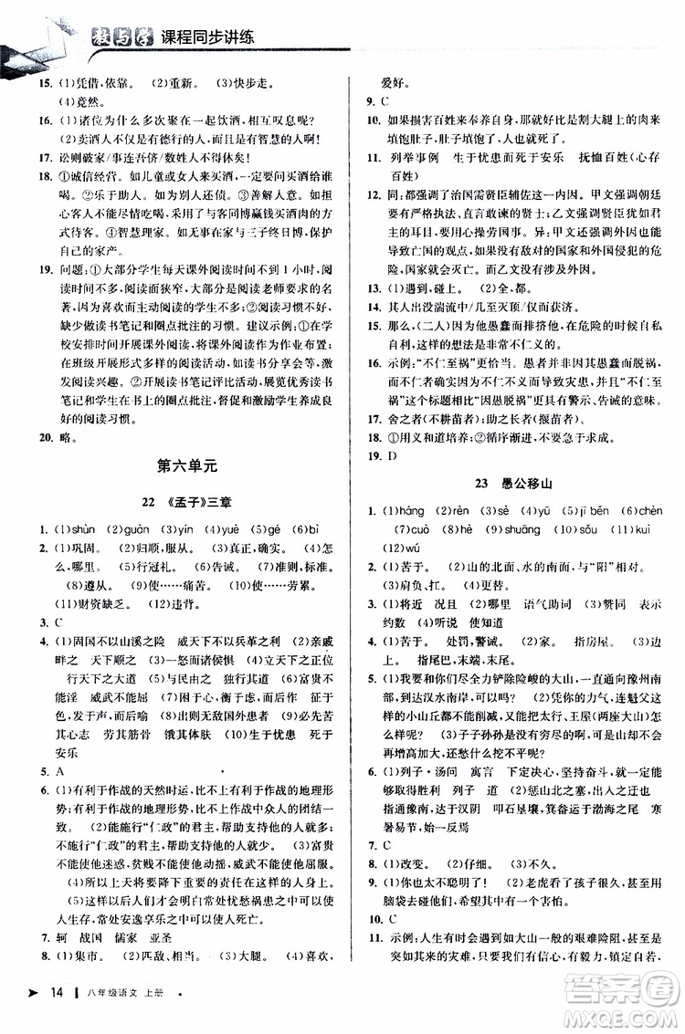 2019秋教與學課程同步講練八年級上冊語文人教版參考答案