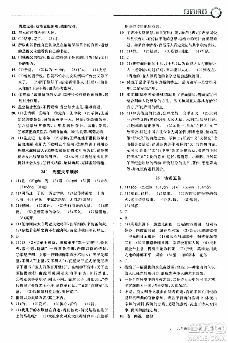 2019秋教與學課程同步講練八年級上冊語文人教版參考答案