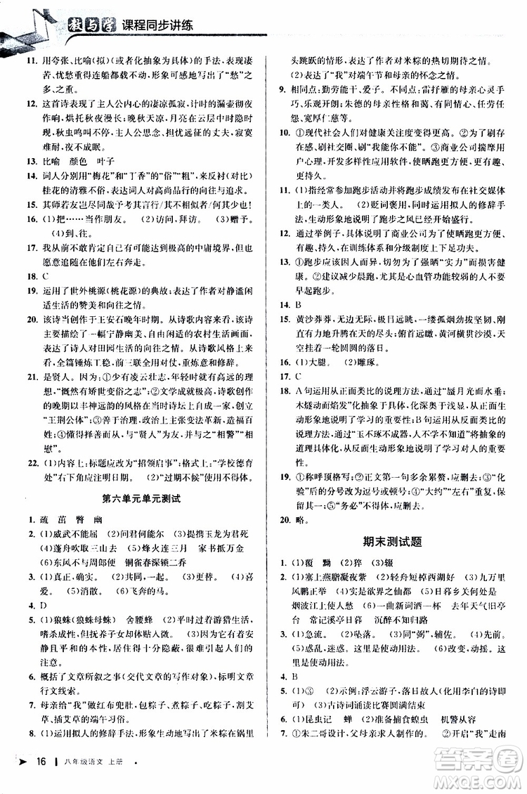 2019秋教與學課程同步講練八年級上冊語文人教版參考答案