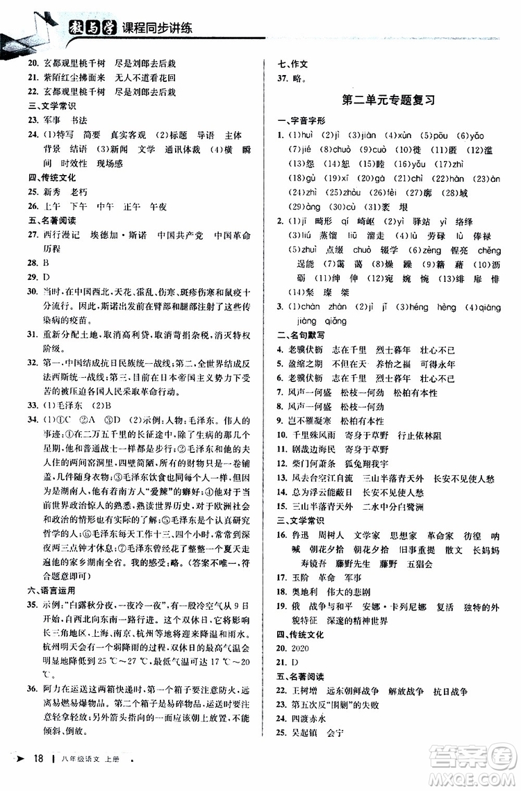 2019秋教與學課程同步講練八年級上冊語文人教版參考答案