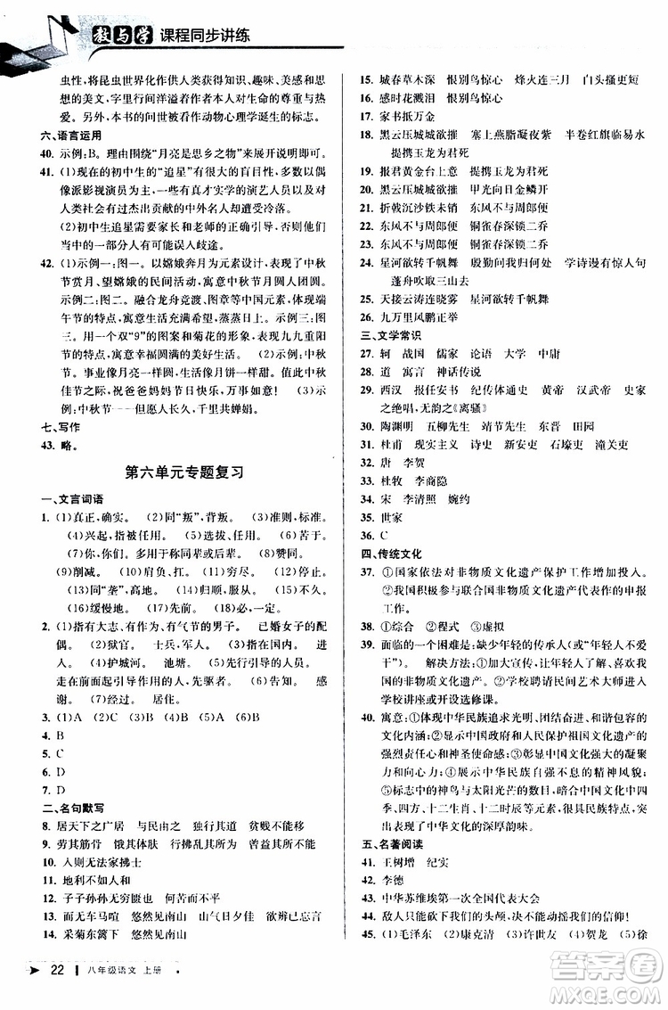 2019秋教與學課程同步講練八年級上冊語文人教版參考答案