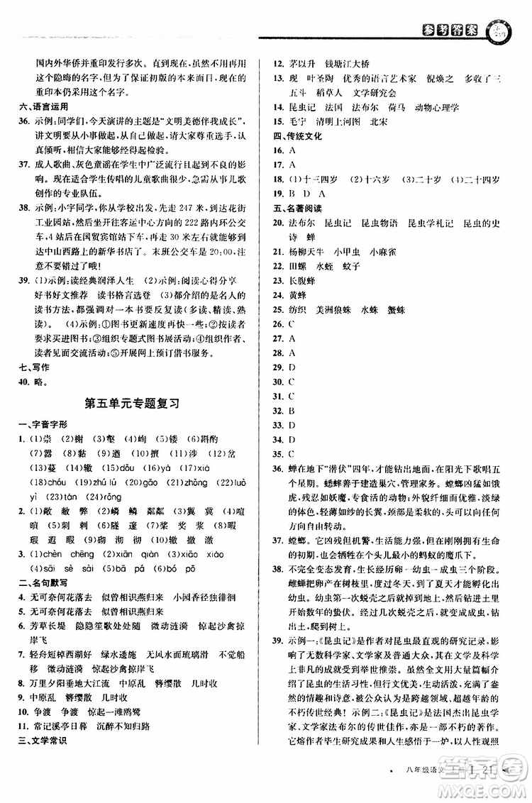 2019秋教與學課程同步講練八年級上冊語文人教版參考答案