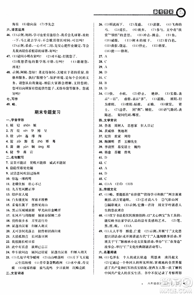 2019秋教與學課程同步講練八年級上冊語文人教版參考答案