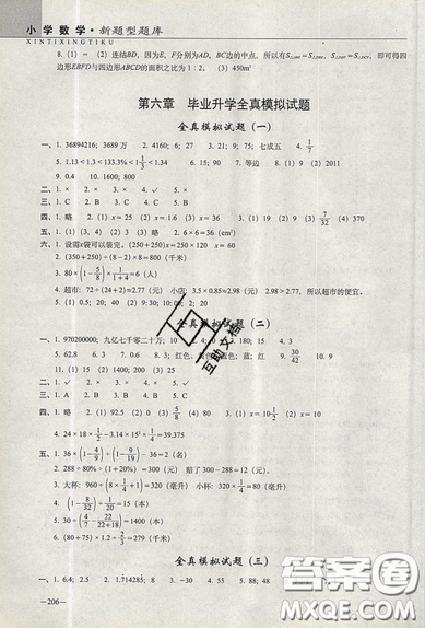 2019新版小學(xué)新題型題庫數(shù)學(xué)綜合練習(xí)冊(cè)知識(shí)要點(diǎn)歸納小升初參考答案