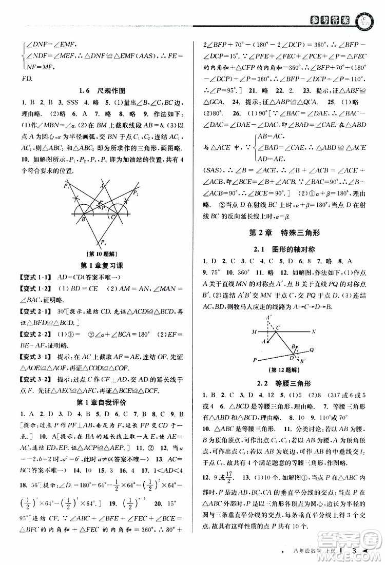 2019秋教與學(xué)課程同步講練八年級(jí)上冊(cè)數(shù)學(xué)浙教版參考答案