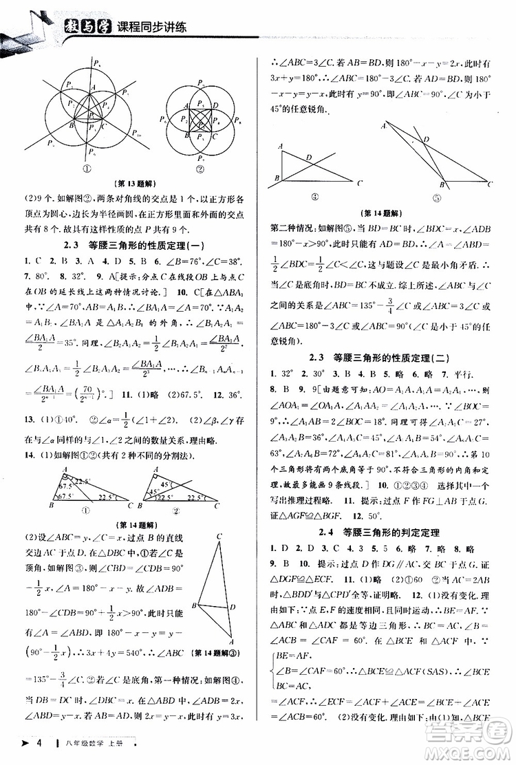 2019秋教與學(xué)課程同步講練八年級(jí)上冊(cè)數(shù)學(xué)浙教版參考答案