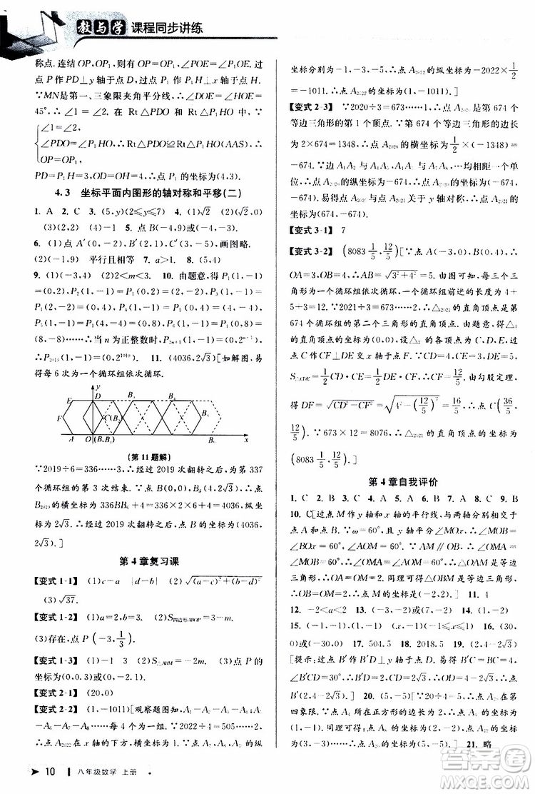 2019秋教與學(xué)課程同步講練八年級(jí)上冊(cè)數(shù)學(xué)浙教版參考答案