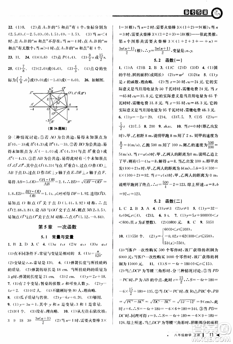 2019秋教與學(xué)課程同步講練八年級(jí)上冊(cè)數(shù)學(xué)浙教版參考答案