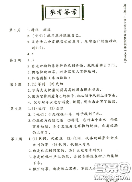 華東理工大學(xué)出版社2019小學(xué)周計(jì)劃文言文閱讀強(qiáng)化訓(xùn)練五年級(jí)參考答案