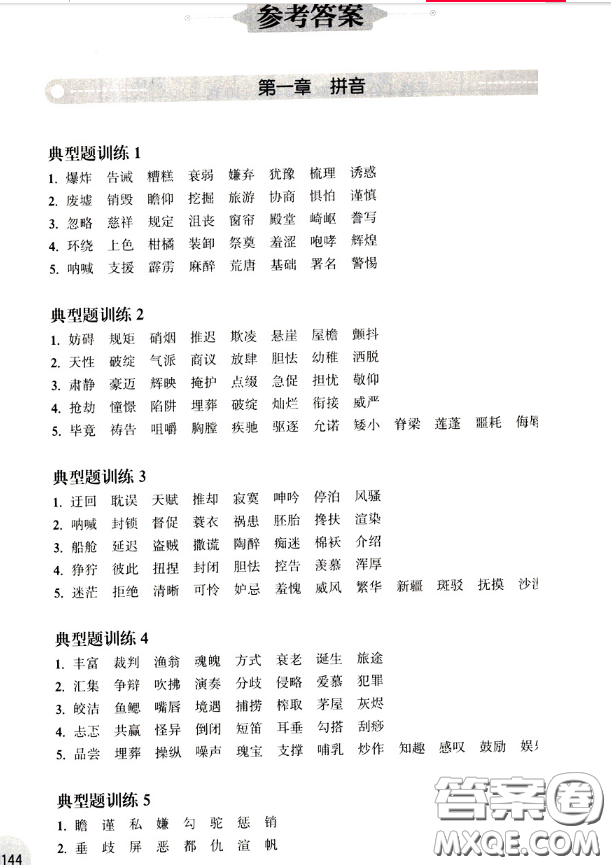 華東理工大學(xué)出版社2019周計(jì)劃小學(xué)語文基礎(chǔ)知識(shí)強(qiáng)化訓(xùn)練五年級(jí)參考答案