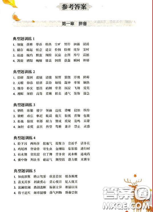 華東理工大學(xué)出版社2019周計(jì)劃小學(xué)語(yǔ)文基礎(chǔ)知識(shí)強(qiáng)化訓(xùn)練四年級(jí)參考答案